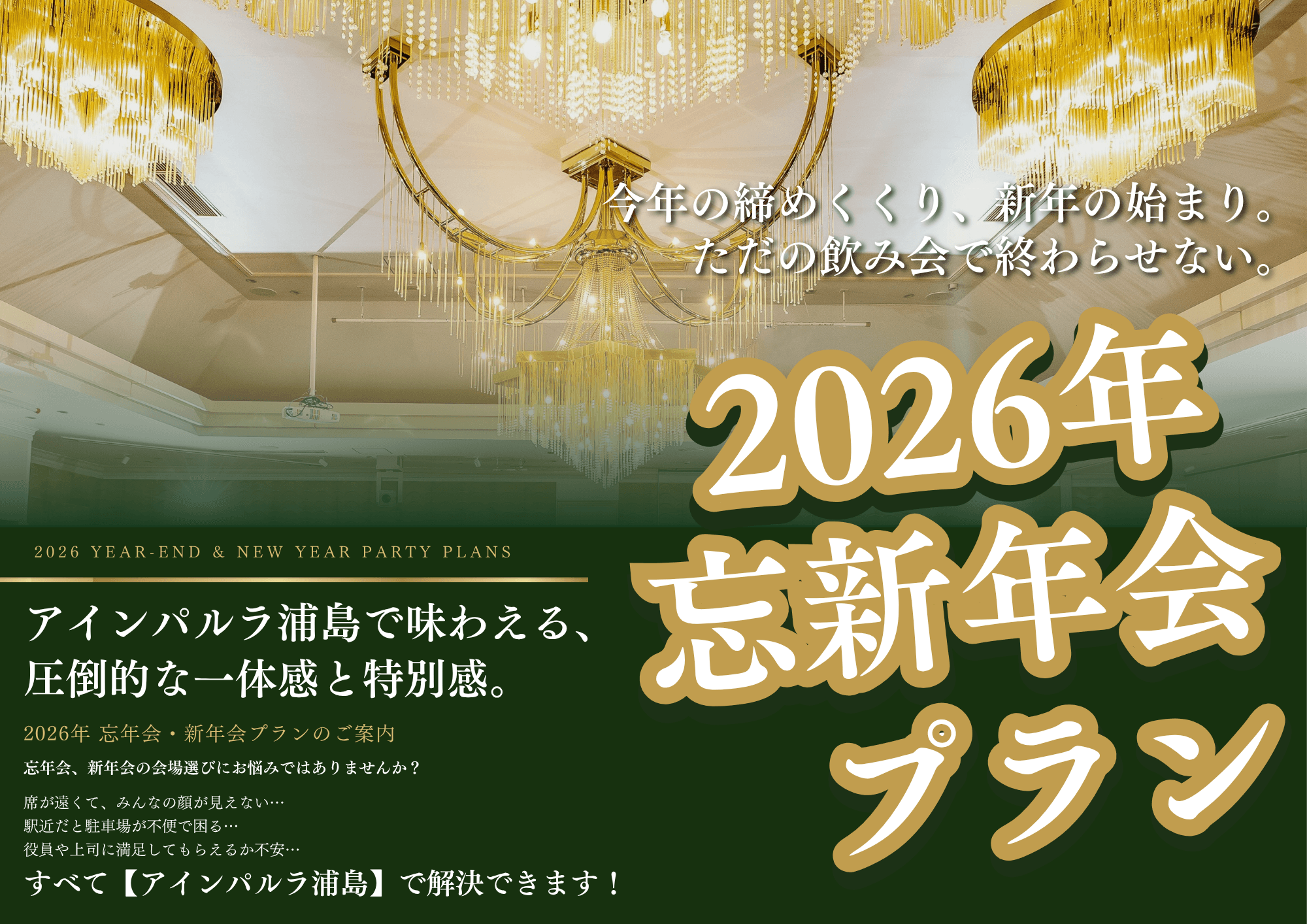 2026年忘新年会プラン