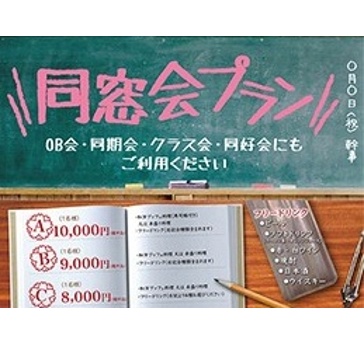 同窓会プラン
