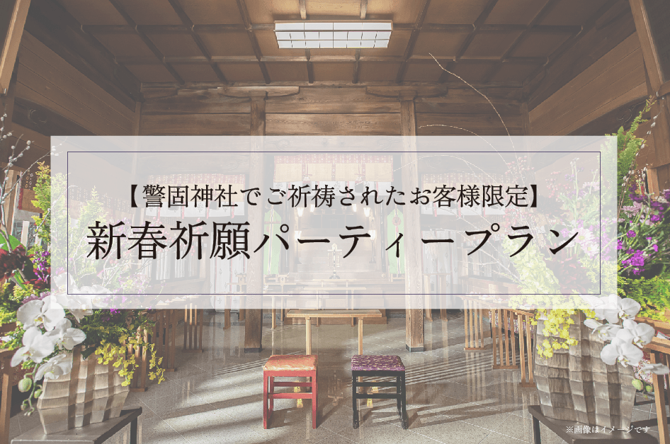 【警固神社でご祈祷されたお客様限定】新春祈願パーティープラン