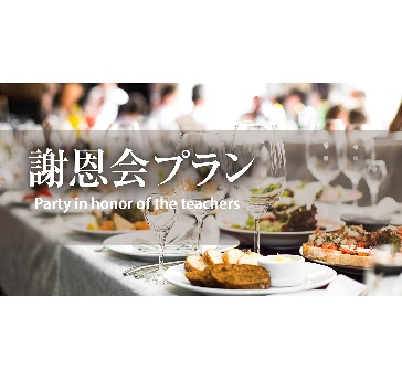 【みんなでわいわい楽しく過ごしたい方にオススメ】卒業パーティー・謝恩会・追いコンプラン