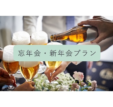 【忘年会・新年会プラン】ー年末年始の大切な集いを華やかにー＜地下鉄蹴上駅徒歩2分・京都駅発無料シャトルバス運行＞