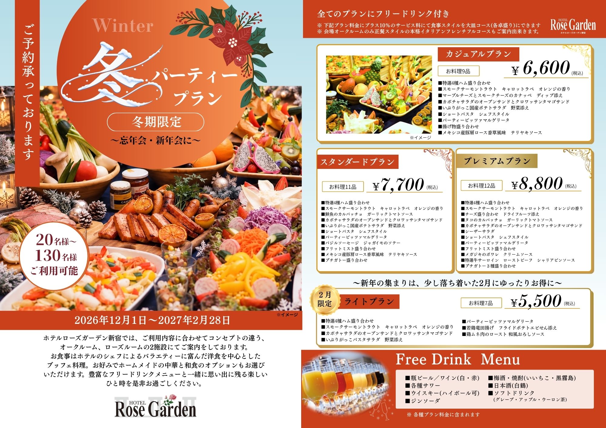 ローズガーデン貸切パーティー「忘新年会のパーティープラン」