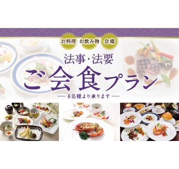 法事・法要のご会食プラン
故人様のありし日を偲び、お食事を共にしながら思い出を語りあう大切なひとときをお手伝いいたします。