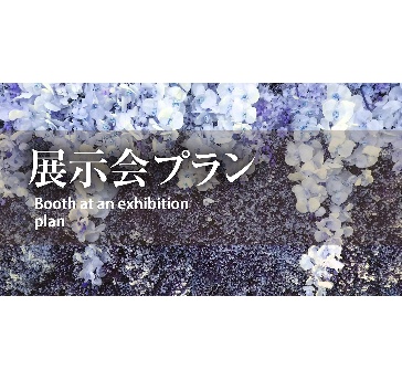 【会場貸しプラン】　ポップアップや展示会など貸し切りイベントに
