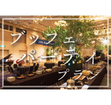 【選べる3種類のブッフェ料理】ブッフェパーティープラン