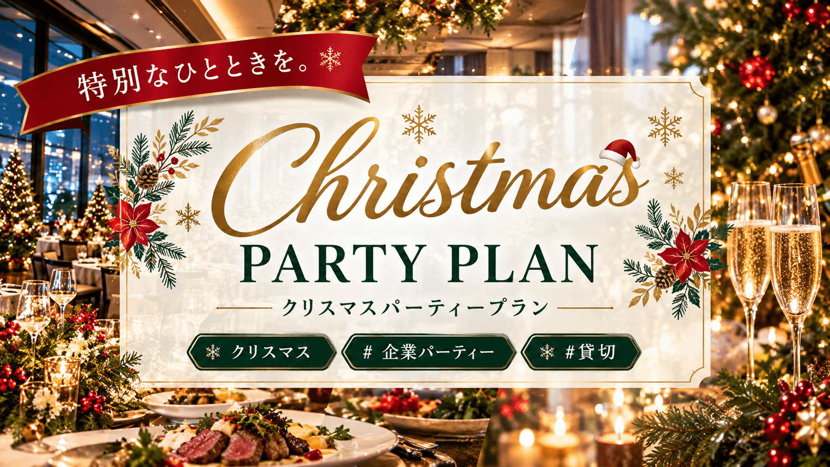 【クリスマスパーティプラン】※12/24、12/25　限定