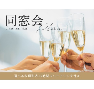 【同窓会プラン】※会場ベストサーチ限定プラン※
成人式後や、節目の年に思い出を語り合う同窓会をプランナーがサポートします。美味しい料理とドリンクで、華やかで印象に残るパーティをお楽しみくださいませ。