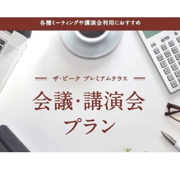 【会議・セミナープラン】