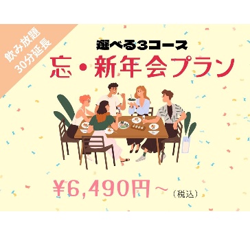 忘年会・新年会向け【6,490円〜3コースご用意】お料理テーブルビュッフェ&ラストオーダー無しの150分飲み放題付き♪30名様〜ご利用可能⭐️ご予約受付中！ご予約はお早前に！