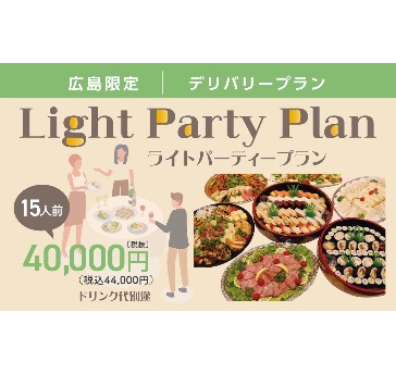 ライトパーティープラン