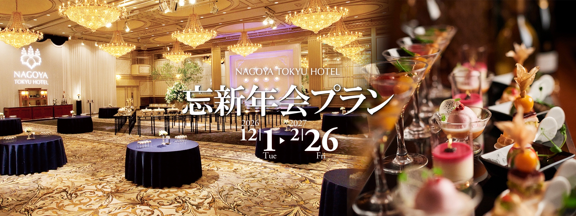 忘新年会プラン★フリードリンク2時間込
