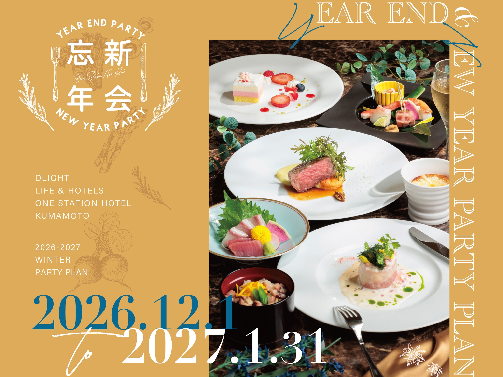 忘新年会プラン（忘年会・新年会用）
