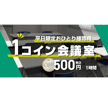 平日限定おひとり様専用「1コイン会議室」