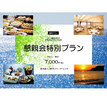 懇親会特別プラン