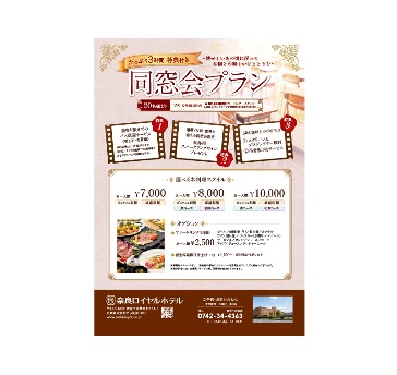 同窓会・クラス会OB会プラン