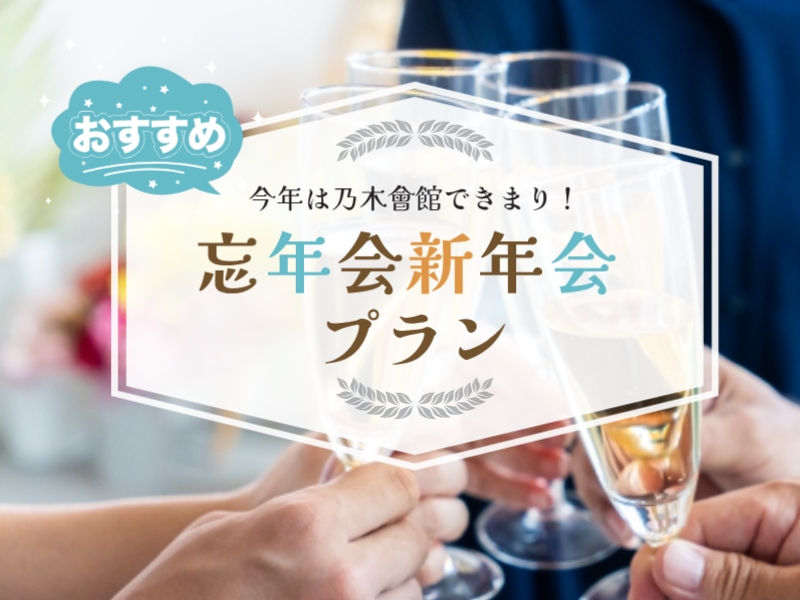 【乃木会館の忘年会・新年会プラン】 人気日程はお早めに！駅から10秒★
★会場ベストサーチ特典★ ・音響照明使用料　11,000円分プレゼント！！