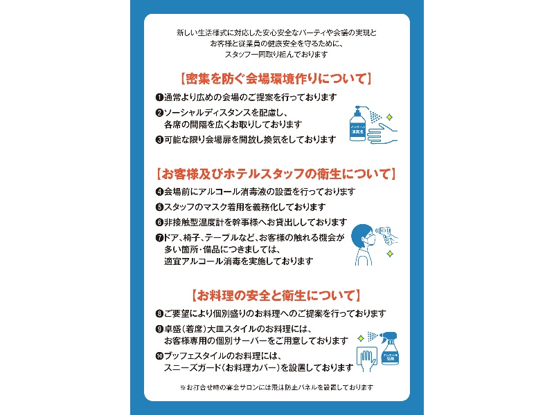 新しい生活様式に対応した安心安全なパーティや会議の実現とお客様と従業員の健康安全を守るために、スタッフ一同取り組んでおります
（詳細はプラン情報内に御座います）
