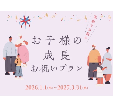 【家族でお祝い】お子様の成長　お祝いプラン