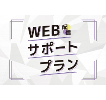 WEB配信サポートプラン