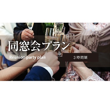 【ひさしぶりの再会を祝うための特別な空間をご提供】同窓会プラン