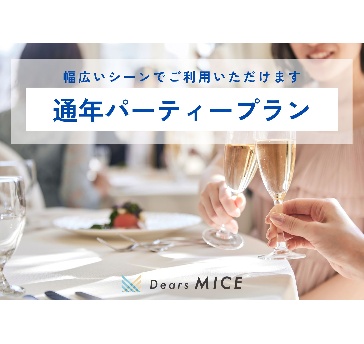 【通年】パーティープラン