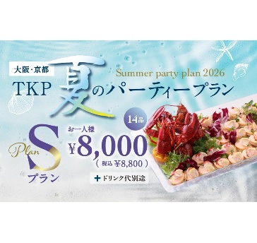夏のパーティープランS「6/1～9/30限定」