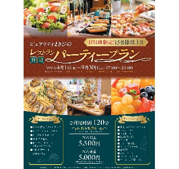 レストラン貸切パーティ（17:00～21:00のディナータイムのみ）
