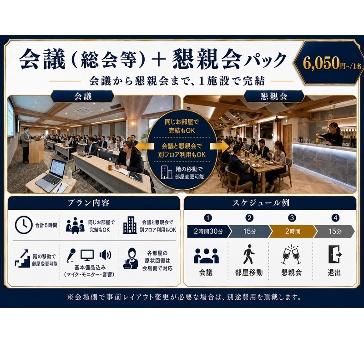 会議・総会＋懇親会パック｜5時間利用・飲み放題＋ビュッフェ付き