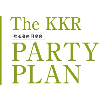The KKR PARTY PLAN　〜歓送迎会・同窓会〜