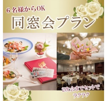 【同窓会プラン】
豊橋駅直結の好アクセスで安心・楽らく！ホテル自慢のお料理を囲んで、ご友人やお世話になった恩師と思い出を語り合う素敵なひととときをお過ごしください。