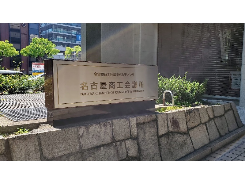 【名古屋商工会議所】
名古屋の重鎮が集う歴史ある建物　名古屋商工会議所。名古屋商工会議所の大ホールは、ドラマ「VIVANT」の撮影ロケ地にもなりました。