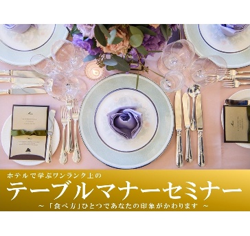 【専属講師がレクチャー】テーブルマナープラン