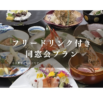 同窓会プラン（フリードリンク付き）