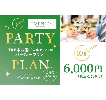 新パーティープラン　プレミアム