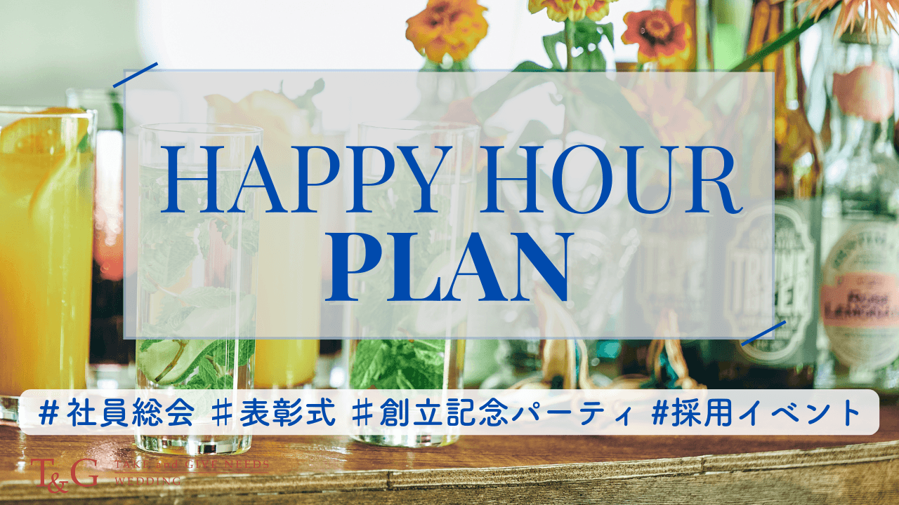 ハッピーアワープラン(12:00～19:00)