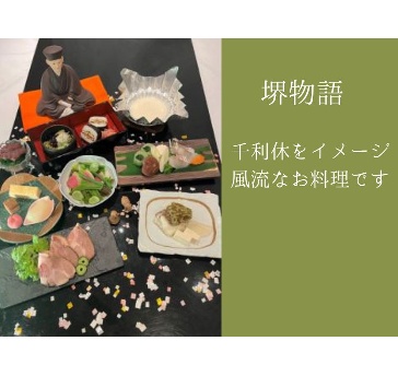 【ランチ限定】堺ヲ感ジテ　―　堺物語　―　サカイモノガタリ　