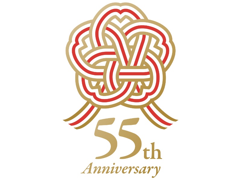 開業55周年
