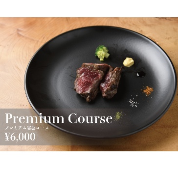 ★懇親会プラン《２時間飲み放題付き》プレミアム宴会コース<全12品>6,000円
