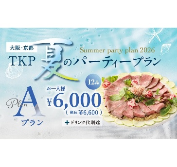夏のパーティープランA「6/1～9/30限定」