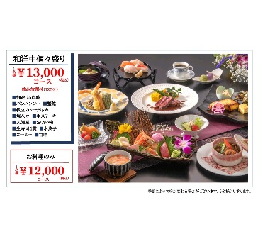 和洋中個々盛り 13000円コース（飲み放題付）