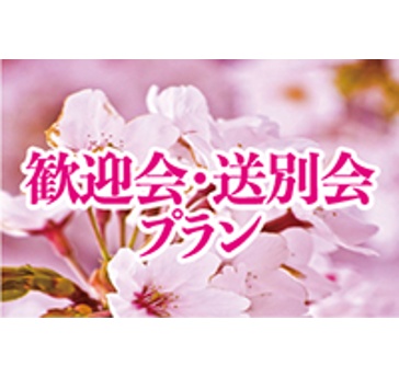 歓送迎会プラン