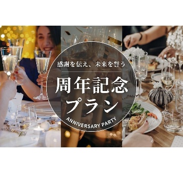 周年記念パーティプラン