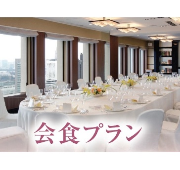 少人数会食プラン