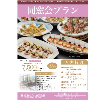 同窓会プラン