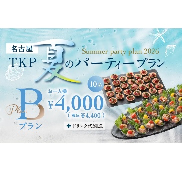 【6/1～9/30限定！】夏のパーティープランB　お一人様 6,000円(税別)～