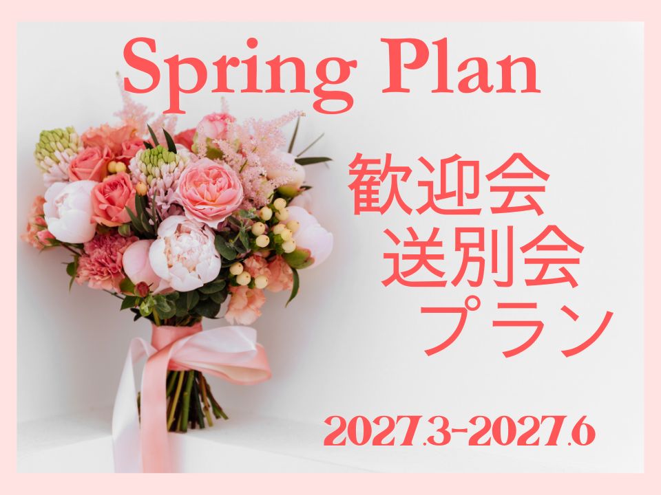 【★選べる人気アイテム付★】歓送迎会にオススメ～スプリングプラン～

【JR姫路駅直結】集まりやすい好立地♪
「市内ホテル最大級」の大型ビジョンに
感謝の気持ちを上映する演出も大人気！