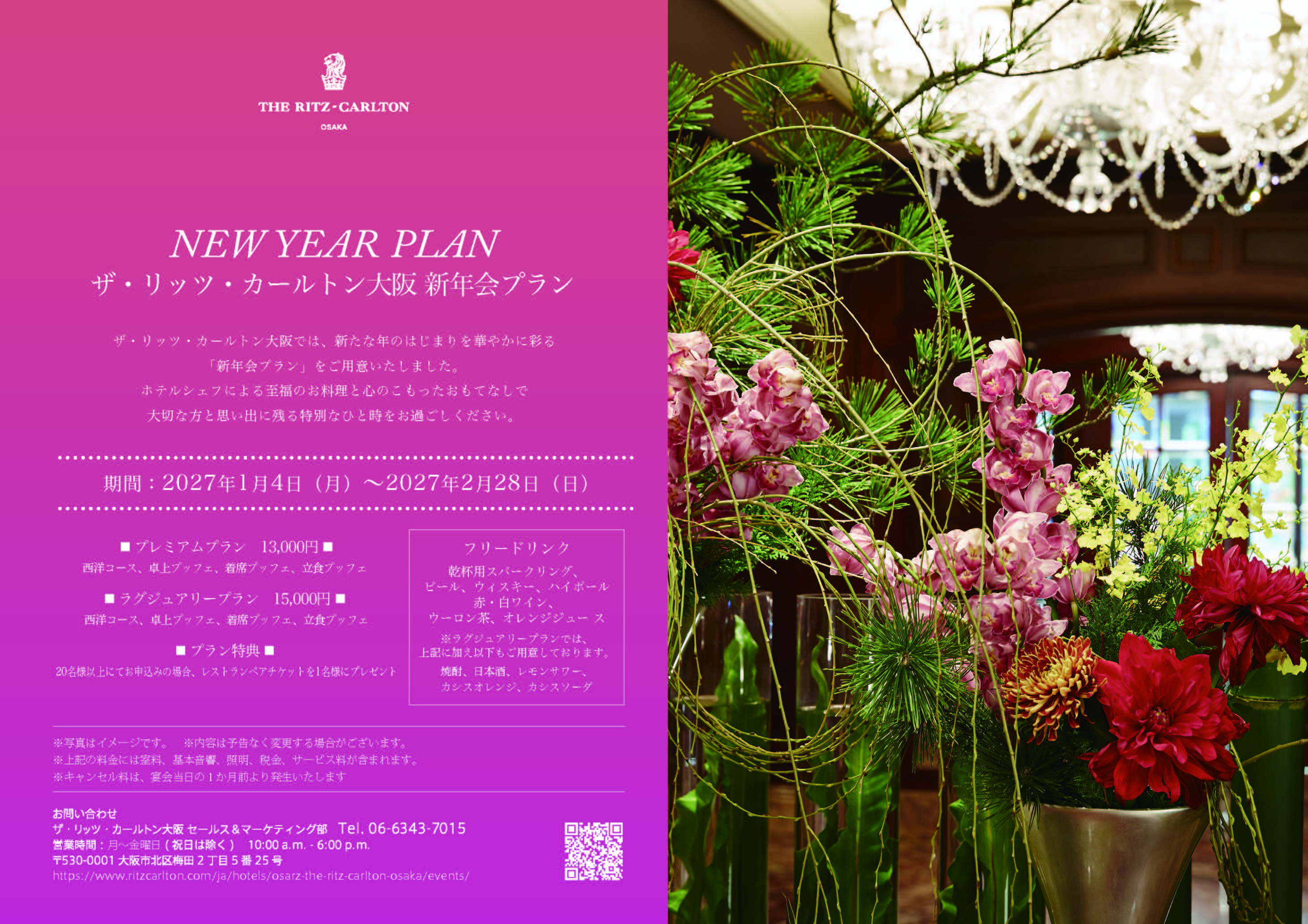 2027年新年会プラン　【ラグジュアリープラン】（2027年1月4日～2月28日まで）