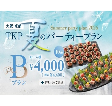 夏のパーティープランB「6/1～9/30限定」