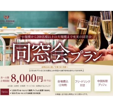 同窓会プラン