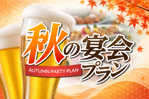 【7,000円】オータムープラン【90分飲み放題付き】